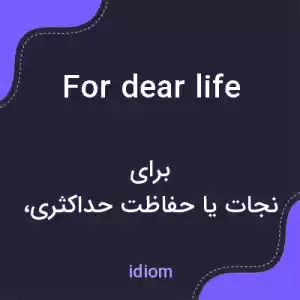 معنی for dear life به فارسی معنی for dear life به فارسی