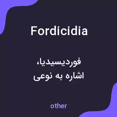 معنی fordicidia به فارسی معنی fordicidia به فارسی