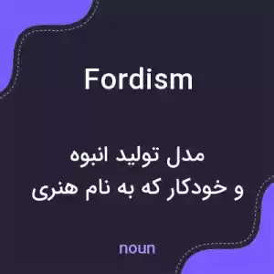 معنی fordism به فارسی معنی fordism به فارسی