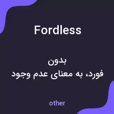معنی fordless به فارسی معنی fordless به فارسی