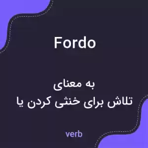 معنی fordo به فارسی معنی fordo به فارسی