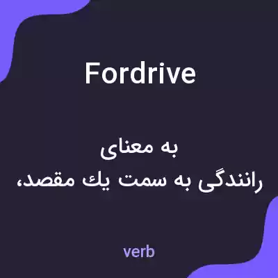 معنی fordrive به فارسی معنی fordrive به فارسی