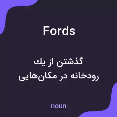معنی fords به فارسی معنی fords به فارسی