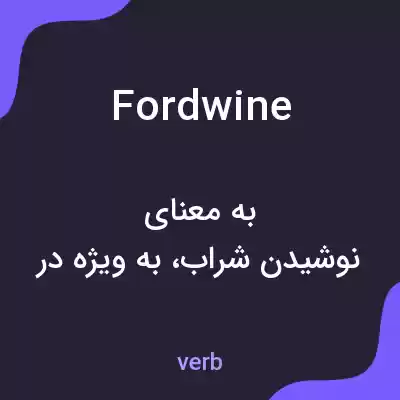 معنی fordwine به فارسی معنی fordwine به فارسی