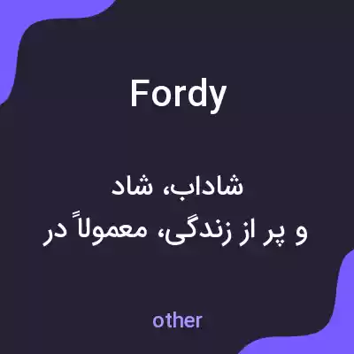معنی fordy به فارسی معنی fordy به فارسی
