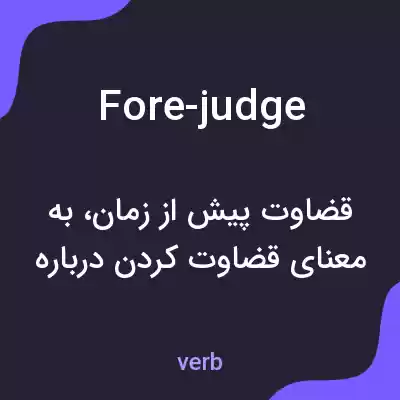 معنی fore-judge به فارسی معنی fore-judge به فارسی