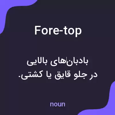 معنی fore-top به فارسی معنی fore-top به فارسی