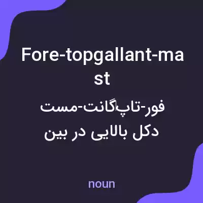 معنی fore-topgallant-mast به فارسی معنی fore-topgallant-mast به فارسی