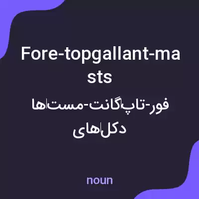 معنی fore-topgallant-masts به فارسی معنی fore-topgallant-masts به فارسی