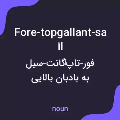 معنی fore-topgallant-sail به فارسی معنی fore-topgallant-sail به فارسی