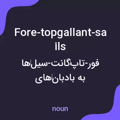 معنی fore-topgallant-sails به فارسی معنی fore-topgallant-sails به فارسی