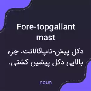 معنی fore-topgallant mast به فارسی معنی fore-topgallant mast به فارسی
