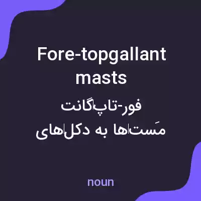 معنی fore-topgallant masts به فارسی معنی fore-topgallant masts به فارسی