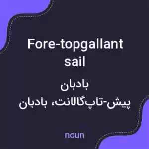 معنی fore-topgallant sail به فارسی معنی fore-topgallant sail به فارسی