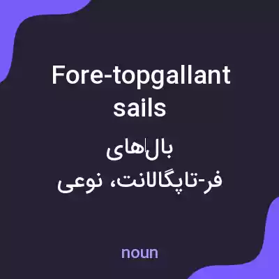 معنی fore-topgallant sails به فارسی معنی fore-topgallant sails به فارسی