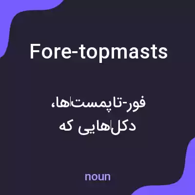 معنی fore-topmasts به فارسی معنی fore-topmasts به فارسی