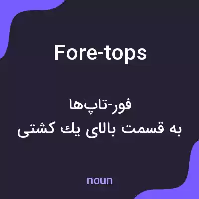 معنی fore-tops به فارسی معنی fore-tops به فارسی