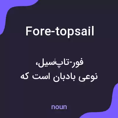 معنی fore-topsail به فارسی معنی fore-topsail به فارسی