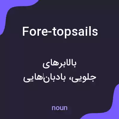 معنی fore-topsails به فارسی
