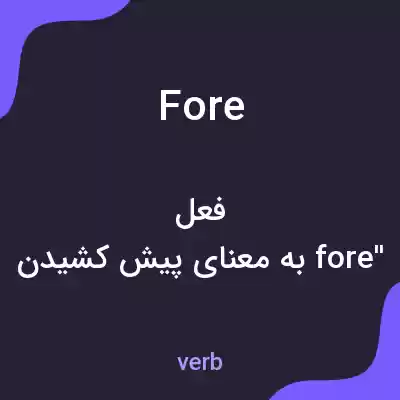 معنی fore به فارسی معنی fore به فارسی