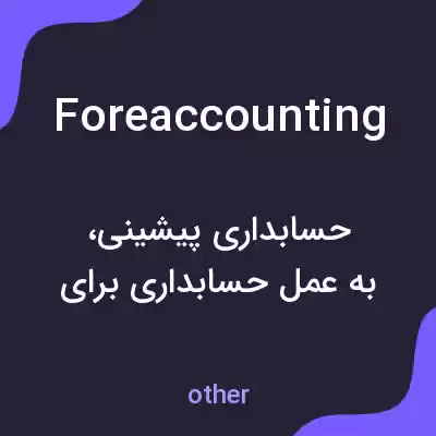 معنی foreaccounting به فارسی معنی foreaccounting به فارسی