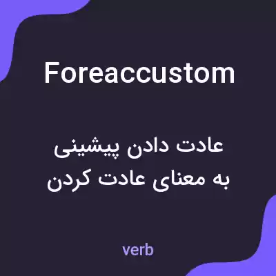 معنی foreaccustom به فارسی معنی foreaccustom به فارسی