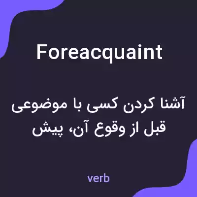معنی foreacquaint به فارسی معنی foreacquaint به فارسی