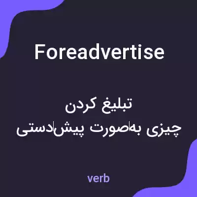 معنی foreadvertise به فارسی معنی foreadvertise به فارسی