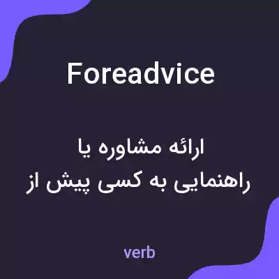 معنی foreadvice به فارسی معنی foreadvice به فارسی