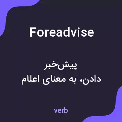 معنی foreadvise به فارسی معنی foreadvise به فارسی