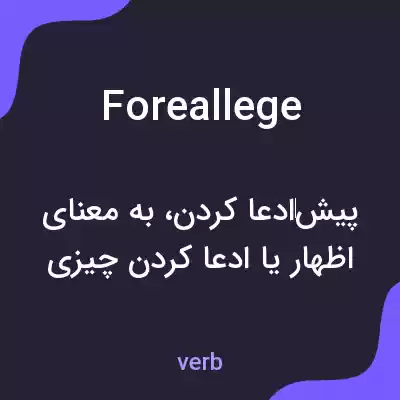 معنی foreallege به فارسی معنی foreallege به فارسی