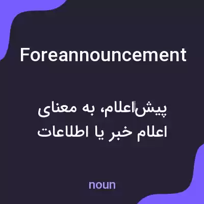 معنی foreannouncement به فارسی