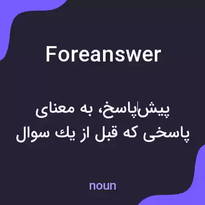 معنی foreanswer به فارسی معنی foreanswer به فارسی
