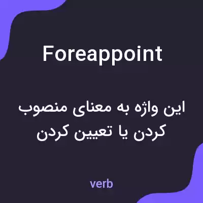 معنی foreappoint به فارسی معنی foreappoint به فارسی