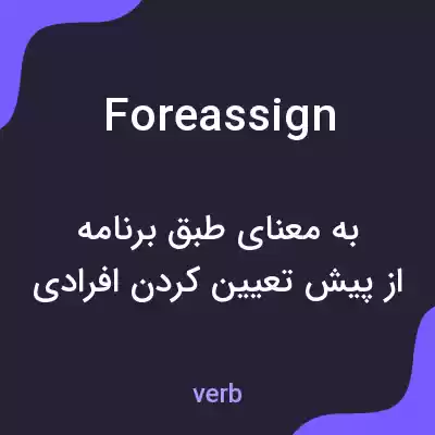 معنی foreassign به فارسی معنی foreassign به فارسی