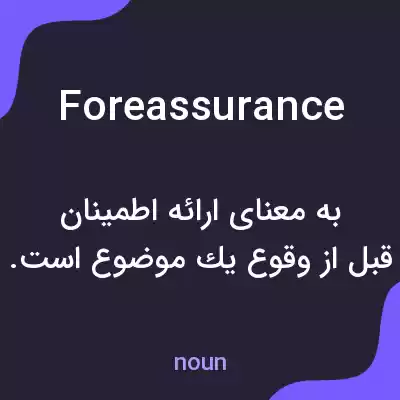 معنی foreassurance به فارسی معنی foreassurance به فارسی