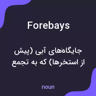 معنی forebays به فارسی معنی forebays به فارسی