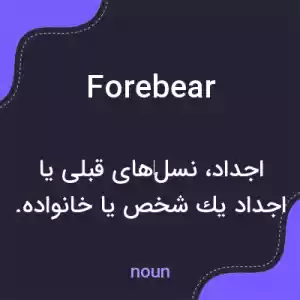 معنی forebear به فارسی معنی forebear به فارسی