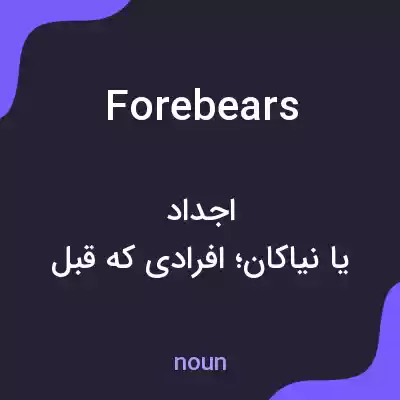 معنی forebears به فارسی معنی forebears به فارسی