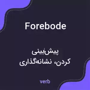 معنی forebode به فارسی معنی forebode به فارسی