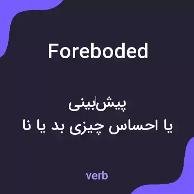 معنی foreboded به فارسی معنی foreboded به فارسی