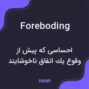 معنی foreboding به فارسی معنی foreboding به فارسی