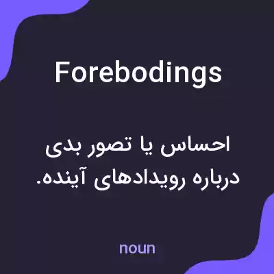 معنی forebodings به فارسی