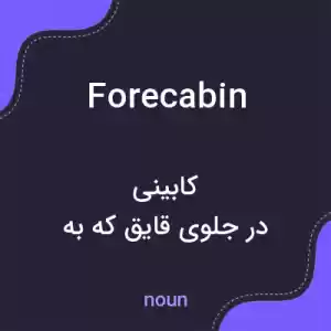 معنی forecabin به فارسی معنی forecabin به فارسی