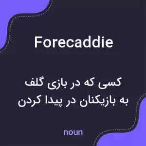 معنی forecaddie به فارسی معنی forecaddie به فارسی