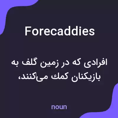 معنی forecaddies به فارسی