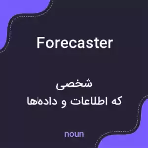 معنی forecaster به فارسی معنی forecaster به فارسی