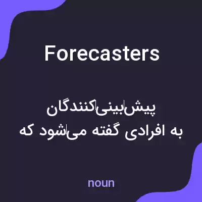معنی forecasters به فارسی معنی forecasters به فارسی