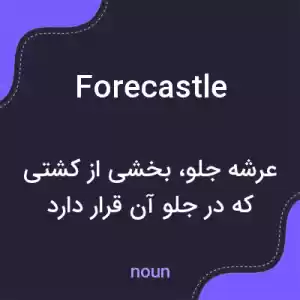 معنی forecastle به فارسی معنی forecastle به فارسی