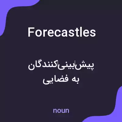 معنی forecastles به فارسی معنی forecastles به فارسی